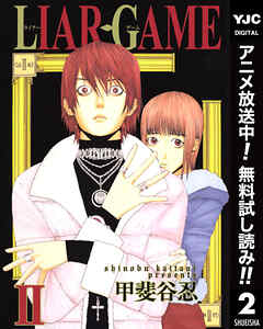 【期間限定　無料お試し版】LIAR GAME