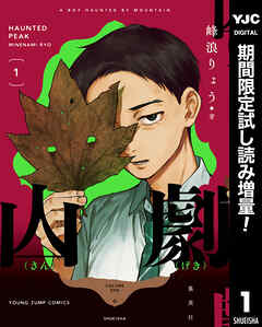 【期間限定　試し読み増量版】山劇