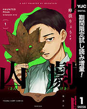 【期間限定　試し読み増量版】山劇