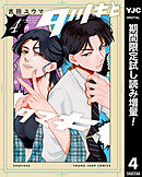 【期間限定　試し読み増量版】タツキとタマキ
