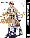 【期間限定　試し読み増量版】ダイヤモンドの功罪