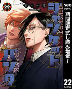 【期間限定　試し読み増量版】ジャンケットバンク