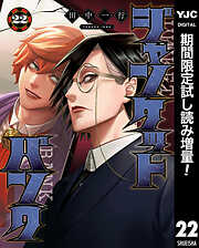 【期間限定　試し読み増量版】ジャンケットバンク
