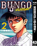 【期間限定　試し読み増量版】BUNGO―ブンゴ―
