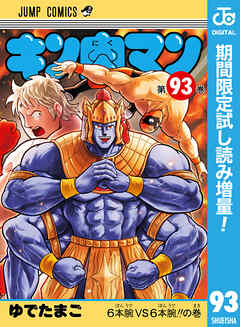 【期間限定　試し読み増量版】キン肉マン