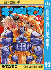 【期間限定　試し読み増量版】キン肉マン