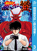【期間限定　試し読み増量版】地獄先生ぬ～べ～怪