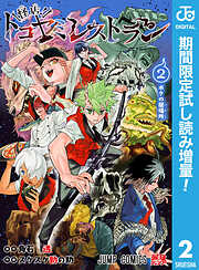 【期間限定　試し読み増量版】怪店！トコヤミレストラン
