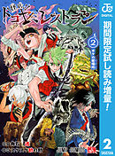 【期間限定　試し読み増量版】怪店！トコヤミレストラン