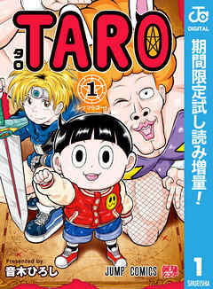 【期間限定　試し読み増量版】TARO
