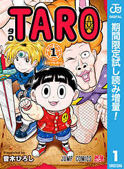 【期間限定　試し読み増量版】TARO