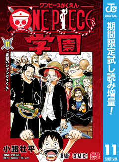 【期間限定　試し読み増量版】ONE PIECE学園