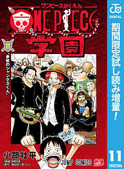 【期間限定　試し読み増量版】ONE PIECE学園