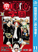 【期間限定　試し読み増量版】ONE PIECE学園
