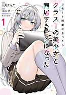【期間限定　無料お試し版】リモート授業になったらクラス1の美少女と同居することになった