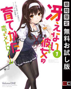 【期間限定　無料お試し版】冴えない彼女の育てかた 恋するメトロノーム 1巻【無料お試し版】