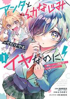 【期間限定　試し読み増量版】アンタと幼なじみってだけでもイヤなのに！～絶交から始まるS級美少女との学園成り上がり生活～ 1巻