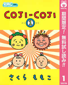 【期間限定　無料お試し版】COJI-COJI 1