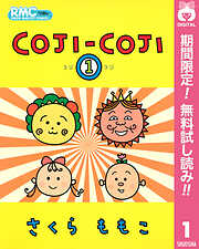 【期間限定　無料お試し版】COJI-COJI 1