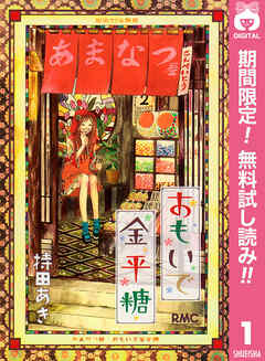 【期間限定　無料お試し版】おもいで金平糖 1