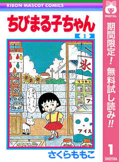 【期間限定　無料お試し版】ちびまる子ちゃん