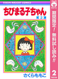 【期間限定　無料お試し版】ちびまる子ちゃん