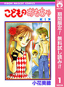 【期間限定　無料お試し版】こどものおもちゃ 1