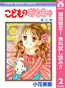 【期間限定　無料お試し版】こどものおもちゃ 2