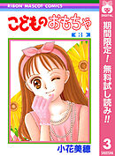 【期間限定　無料お試し版】こどものおもちゃ 3
