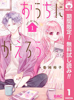 【期間限定　無料お試し版】おうちにかえろう 1