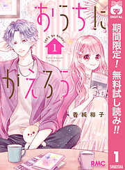 【期間限定　無料お試し版】おうちにかえろう 1