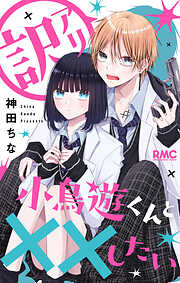 【期間限定　試し読み増量版】訳アリ小鳥遊くんと××したい