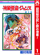 【期間限定　試し読み増量版】神風怪盗ジャンヌ カラー版