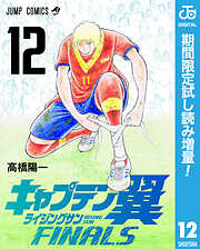 【期間限定　試し読み増量版】キャプテン翼 ライジングサン FINALS