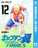 【期間限定　試し読み増量版】キャプテン翼 ライジングサン FINALS