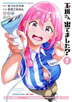 【期間限定　無料お試し版】玉川さん 出てました？ 1巻【無料お試し版】