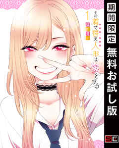 【期間限定　無料お試し版】その着せ替え人形は恋をする 1巻【無料お試し版】