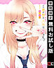 【期間限定　無料お試し版】その着せ替え人形は恋をする 1巻【無料お試し版】