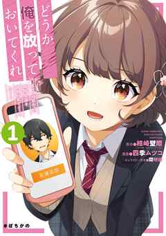 【期間限定　無料お試し版】どうか俺を放っておいてくれ　なぜかぼっちの終わった高校生活を彼女が変えようとしてくる 1巻【無料お試し版】