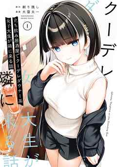 【期間限定　試し読み増量版】立ち飲み居酒屋でクーデレダウナー系女子大生が隣に来る話 1巻
