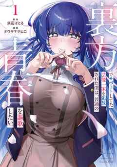 【期間限定　試し読み増量版】裏方でサポートしてた芸能一家を追放された僕は、普通の青春を謳歌したい。 1巻