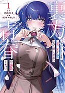 【期間限定　試し読み増量版】裏方でサポートしてた芸能一家を追放された僕は、普通の青春を謳歌したい。