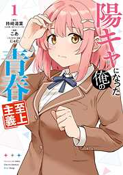 【期間限定　試し読み増量版】陽キャになった俺の青春至上主義 1巻