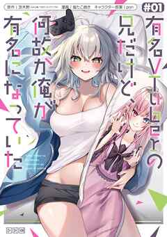 【期間限定　試し読み増量版】有名VTuberの兄だけど、何故か俺が有名になっていた 1巻
