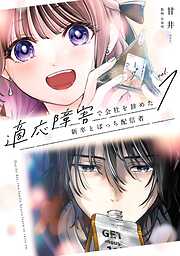 【期間限定　試し読み増量版】適応障害で会社を辞めた新卒とぼっち配信者 1巻