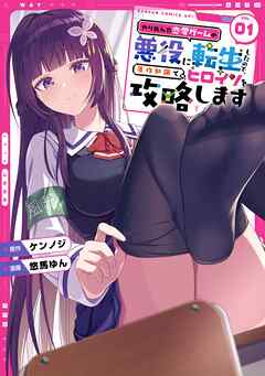 【期間限定　試し読み増量版】やり込んだ恋愛ゲームの悪役に転生したので、原作知識でヒロインを攻略します 1巻