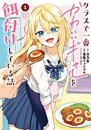 【期間限定　試し読み増量版】クラスで一番かわいいギャルを餌付けしている話