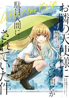 【期間限定　試し読み増量版】お隣の天使様にいつの間にか駄目人間にされていた件　after the rain 1巻