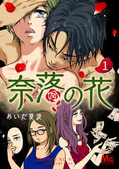【期間限定　無料お試し版】奈落の花 分冊版 1