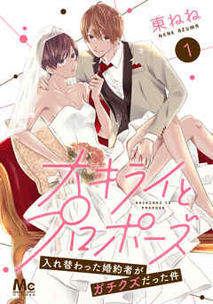 【期間限定　無料お試し版】大キライとプロポーズ～入れ替わった婚約者がガチクズだった件～ 1